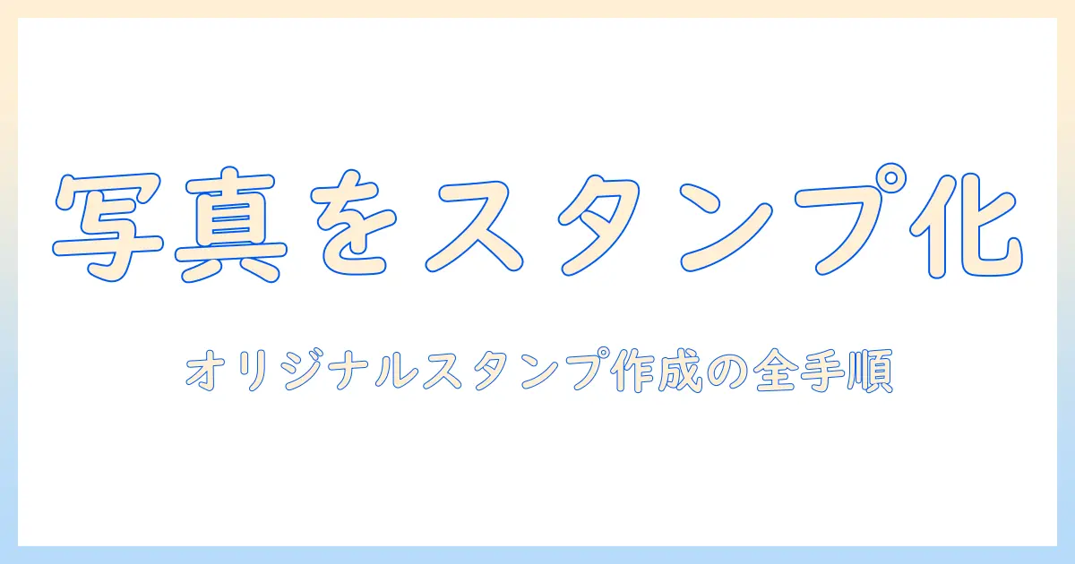 iphoneの写真をスタンプにする方法｜写真からオリジナルスタンプを作る完全ガイド