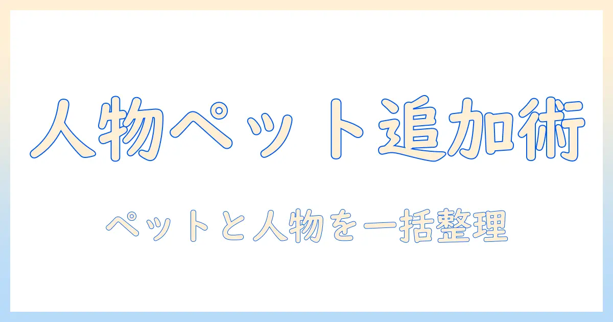 iphone 写真 ピープル と ペット 追加のコツ: iPhone写真アプリで人物とペットを効率的に追加・整理する方法