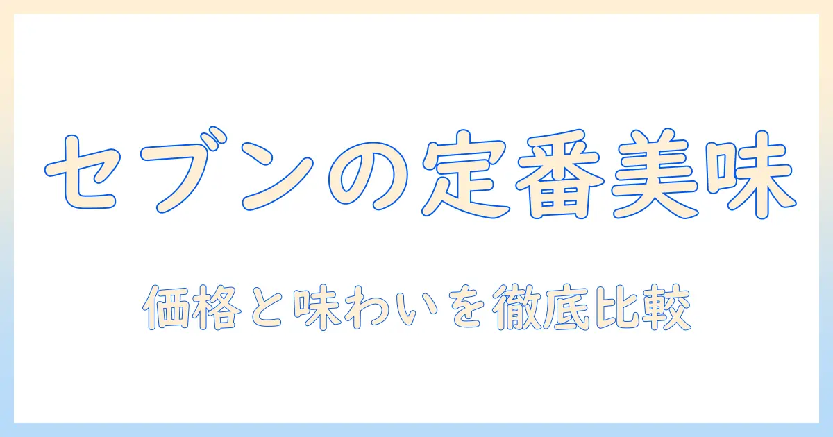 セブン カフェの ホット コーヒー レギュラー の魅力と価格を徹底解説