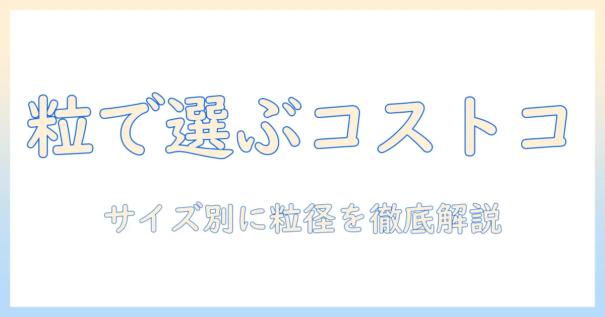 コストコのドッグフードを粒の大きさで選ぶコツ|犬のサイズ別おすすめと選び方