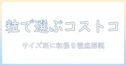 コストコのドッグフードを粒の大きさで選ぶコツ|犬のサイズ別おすすめと選び方