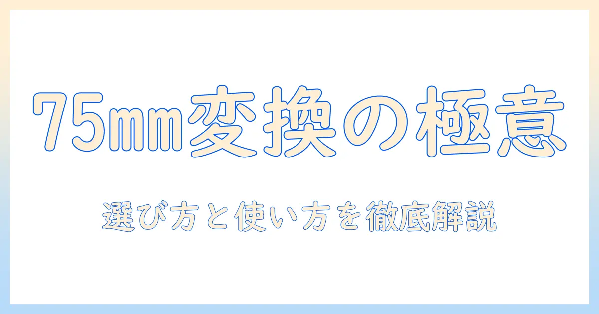 モニターアームの75mmを変換する方法｜変換アダプターの選び方と使い方