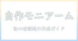 モニターアームを自立式で自作する方法|初心者向けステップと選び方
