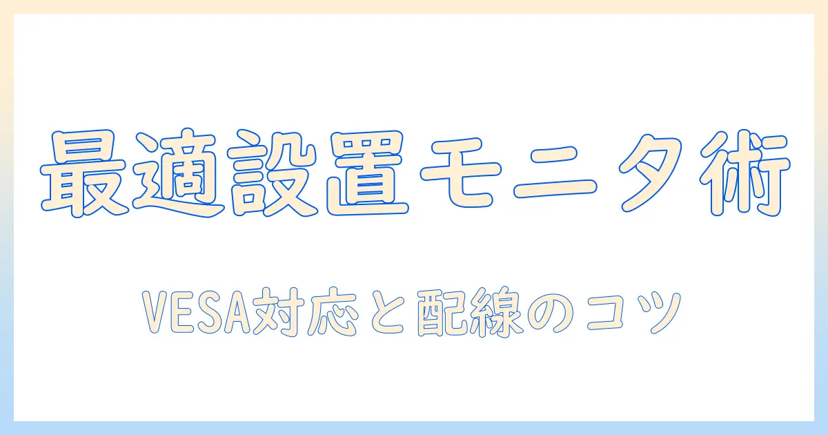 ピクシオのモニターをモニターアームに付け方と設置手順解説｜快適な作業環境を作る方法