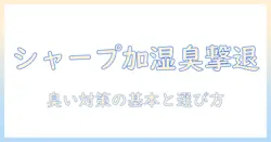 シャープの加湿器のフィルター臭いを抑える方法と選び方ガイド