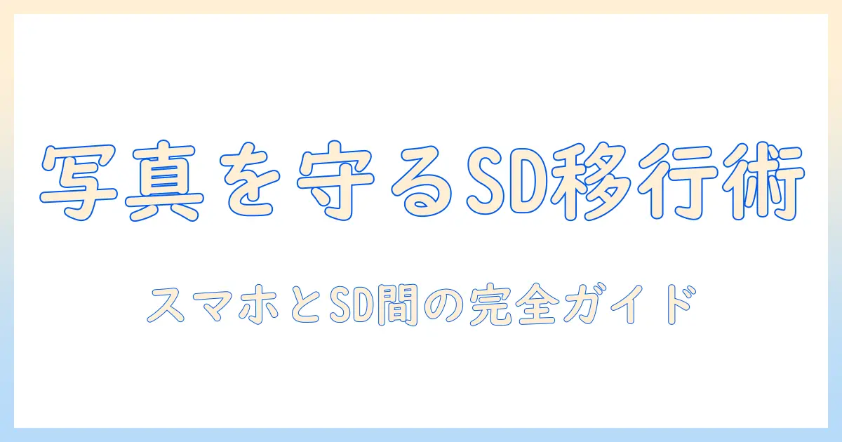 android sdカード データ移行 写真を完全攻略！スマホとSDカード間の移行手順と注意点