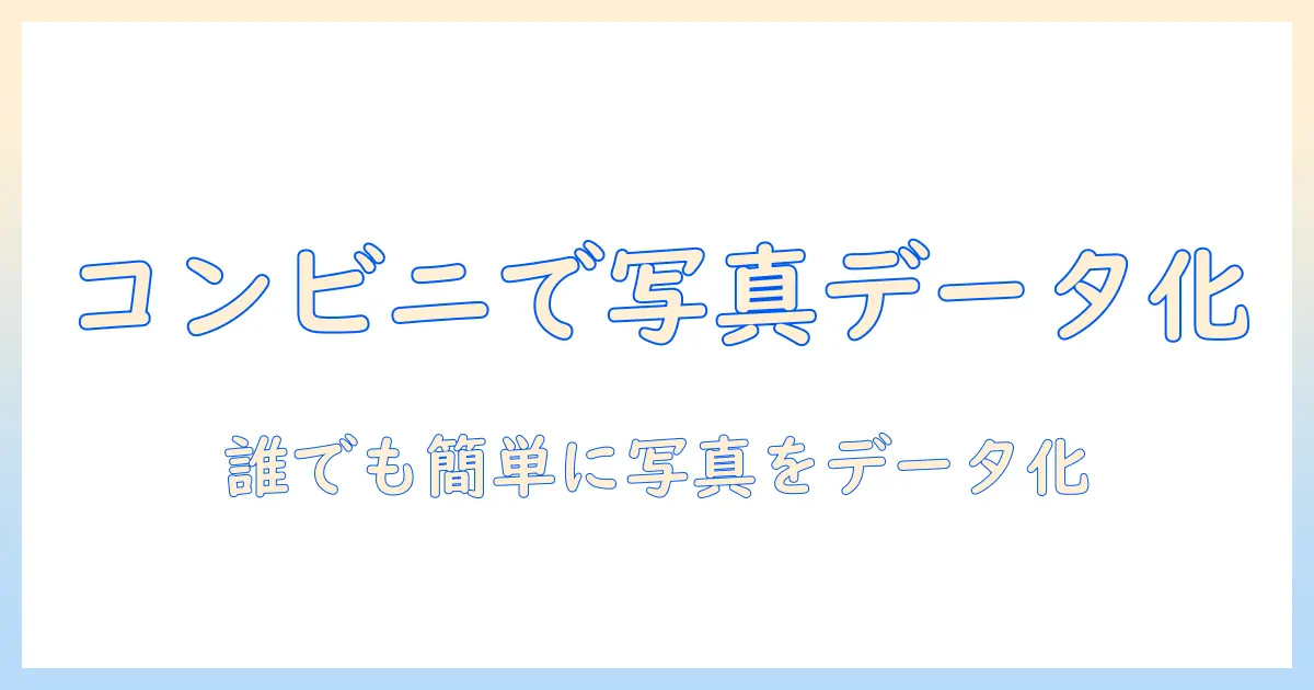 エコー 写真 スキャン コンビニで手軽にデータ化する方法と注意点