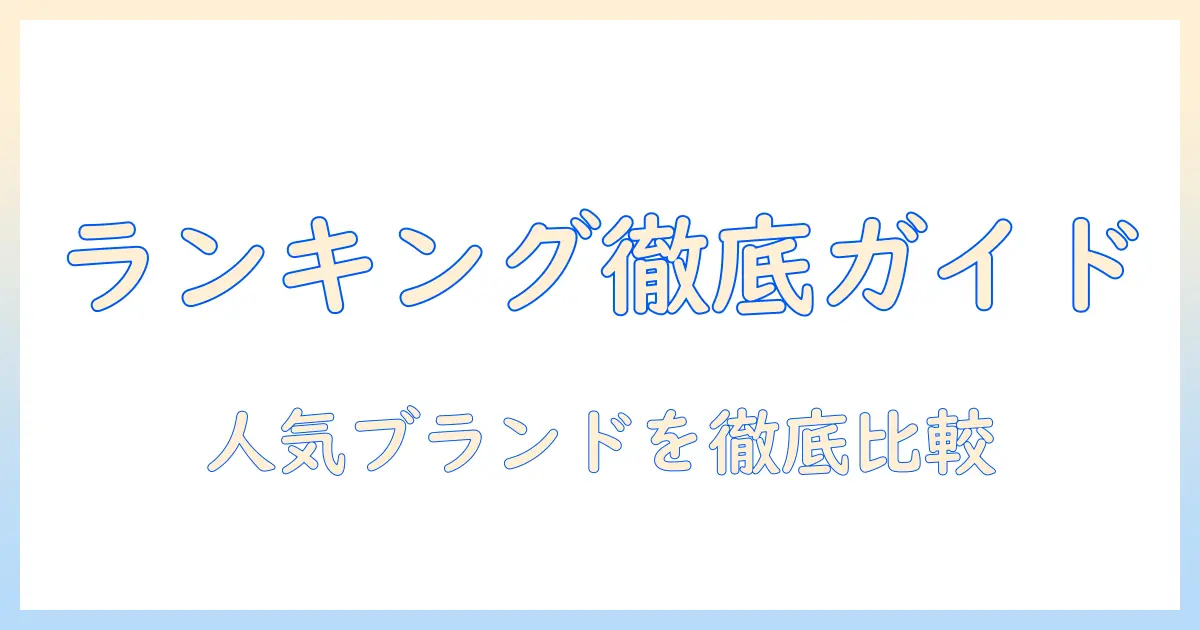 レディースウィッグのメーカーランキング徹底ガイド：人気ブランドを徹底比較して選ぶ秘訣