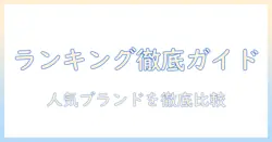 レディースウィッグのメーカーランキング徹底ガイド：人気ブランドを徹底比較して選ぶ秘訣