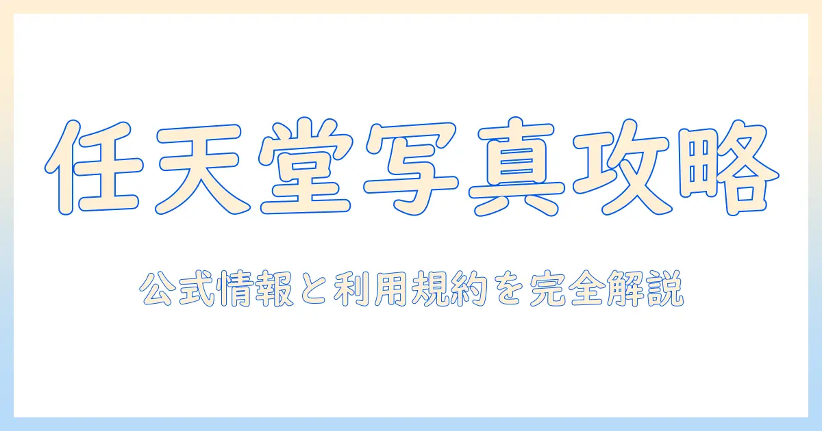 ニンテンドー ミュージアム 写真 ダウンロード どこで見つける？公式情報と利用規約を徹底解説