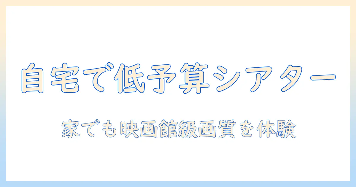 プロジェクターとスクリーンを自宅で活用する方法：カーテン代わりで始める低予算シアター
