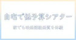 プロジェクターとスクリーンを自宅で活用する方法：カーテン代わりで始める低予算シアター