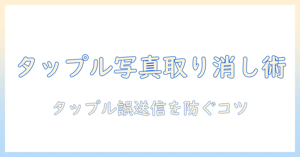 タップルで写真の送信取り消しをする方法と注意点