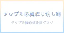 タップルで写真の送信取り消しをする方法と注意点