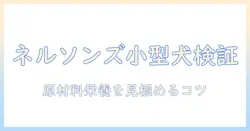 ネルソンズのドッグフードは小型犬に合うのか徹底検証と選び方ガイド