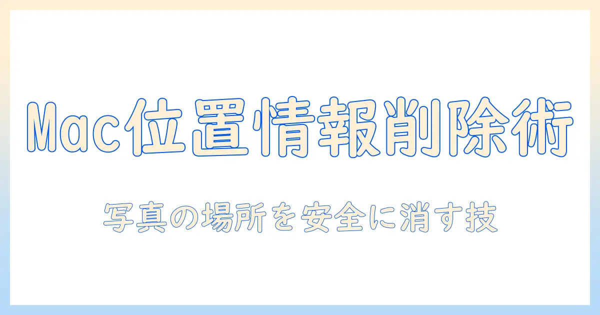 写真 位置情報 削除 mac：Macで写真の位置情報を削除する完全ガイド