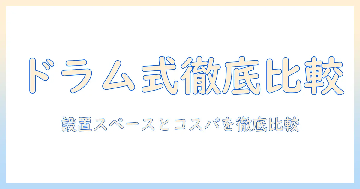 洗濯機のおすすめガイド：ドラム式と縦型を徹底比較して賢く選ぶ方法