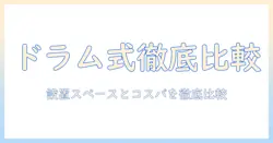 洗濯機のおすすめガイド:ドラム式と縦型を徹底比較して賢く選ぶ方法