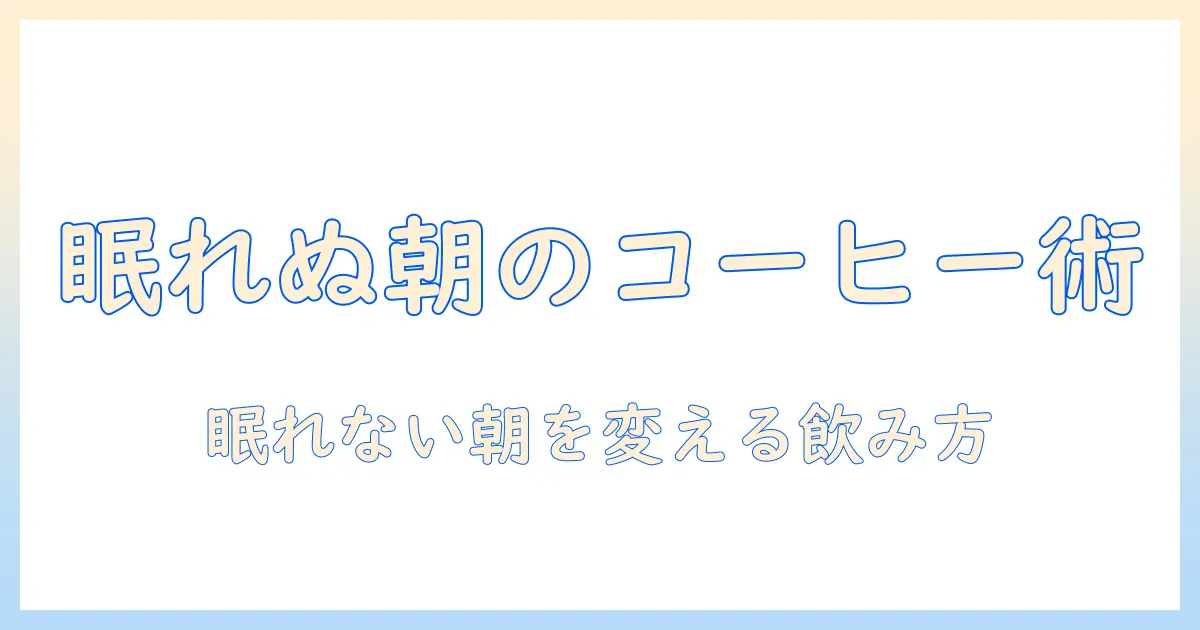 午前中のコーヒーで眠れないと感じる人へ—眠れない朝を解消するコツと飲み方の工夫