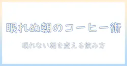 午前中のコーヒーで眠れないと感じる人へ—眠れない朝を解消するコツと飲み方の工夫