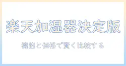 楽天市場の加湿器ランキング徹底比較｜家計に優しいおすすめモデルを機能・価格でチェック
