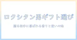 ロクシタンのハンドクリームを男性へプレゼントするなら—選び方とおすすめ商品を徹底解説