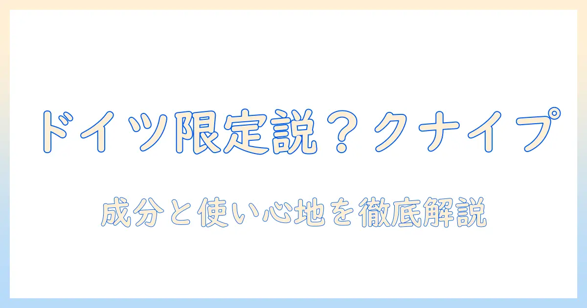 クナイプのハンドクリームはドイツ限定？成分・使い心地と入手方法を解説