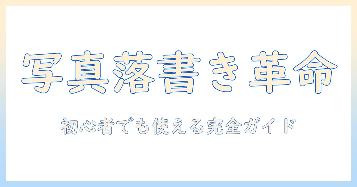 写真 落書きアプリ android 完全ガイド: 初心者にも使えるおすすめアプリと使い方