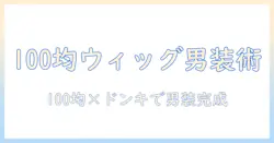 100・均・ウィッグで男装を楽しむ方法—ドンキで揃えるアイテムと選び方