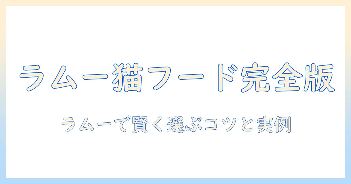 ラムーで買えるキャットフードの選び方とおすすめ商品ガイド