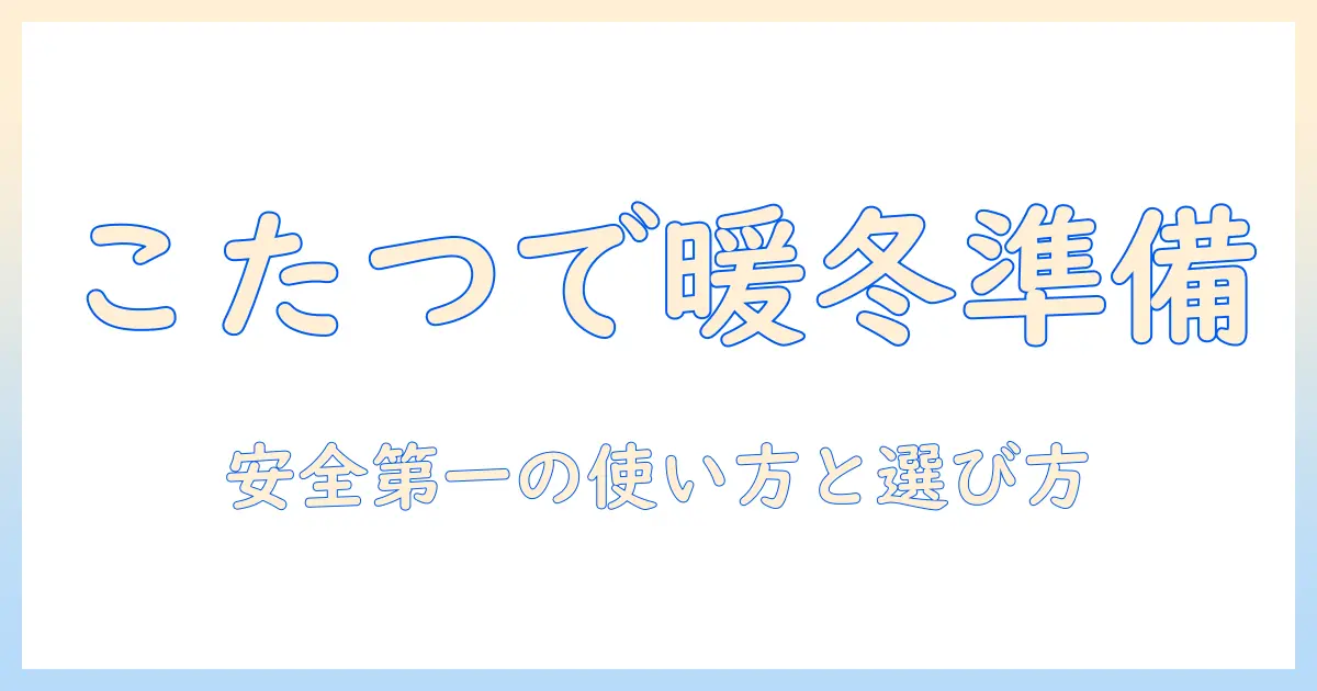 ニトリのこたつだけで始める冬支度:コンセントの使い方と選び方を徹底解説