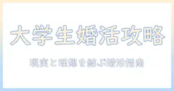 大学生の女が婚活を始めるときに知っておくべき基本とポイント