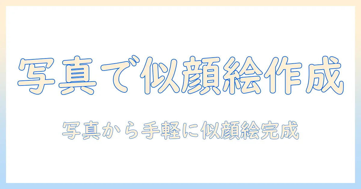 似顔絵 メーカー 無料 写真 サイトで作成開始！写真からオリジナル似顔絵を手軽に作る方法とおすすめサイト