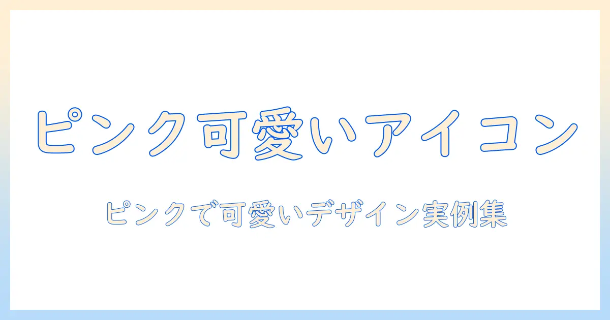 写真 アプリアイコン ピンクで作る可愛いデザインガイド|素材・配色・実例集