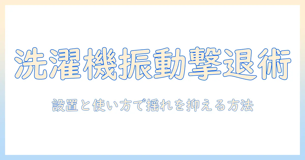 洗濯機の振動で家が揺れる原因と対策を徹底解説