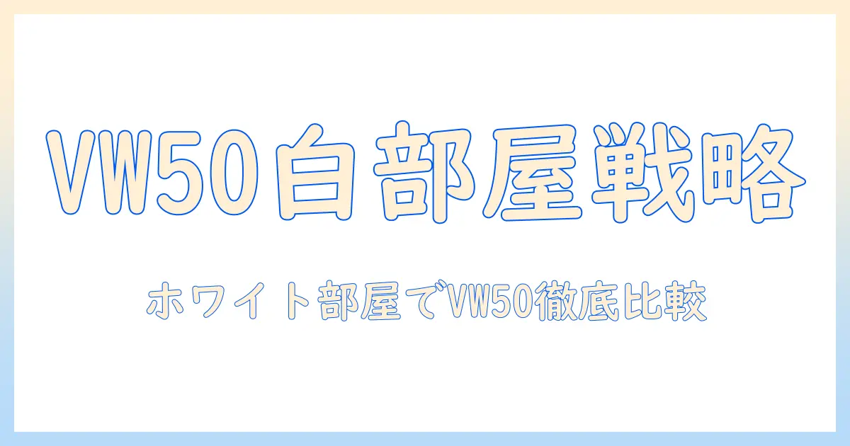 sonyのビデオプロジェクター VPL-VW50 (vw50) のホワイト部屋での使い方と徹底比較ガイド