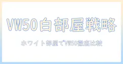 sonyのビデオプロジェクター VPL-VW50 (vw50) のホワイト部屋での使い方と徹底比較ガイド