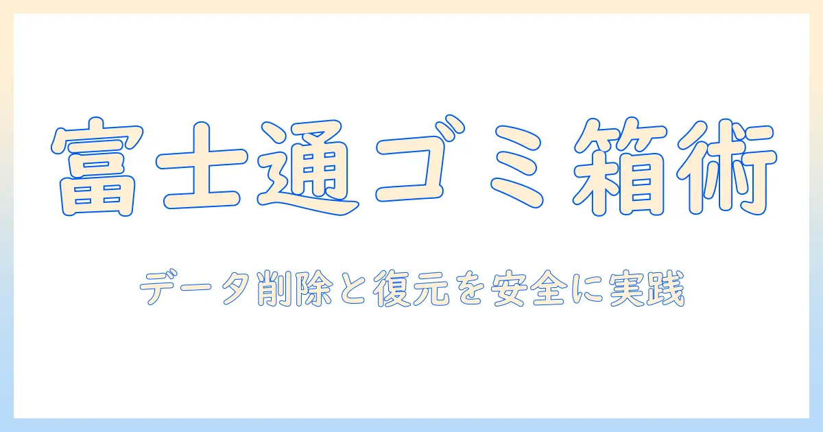 富士通 ノートパソコンのゴミ箱活用術：データ削除と復元を安全に行う方法