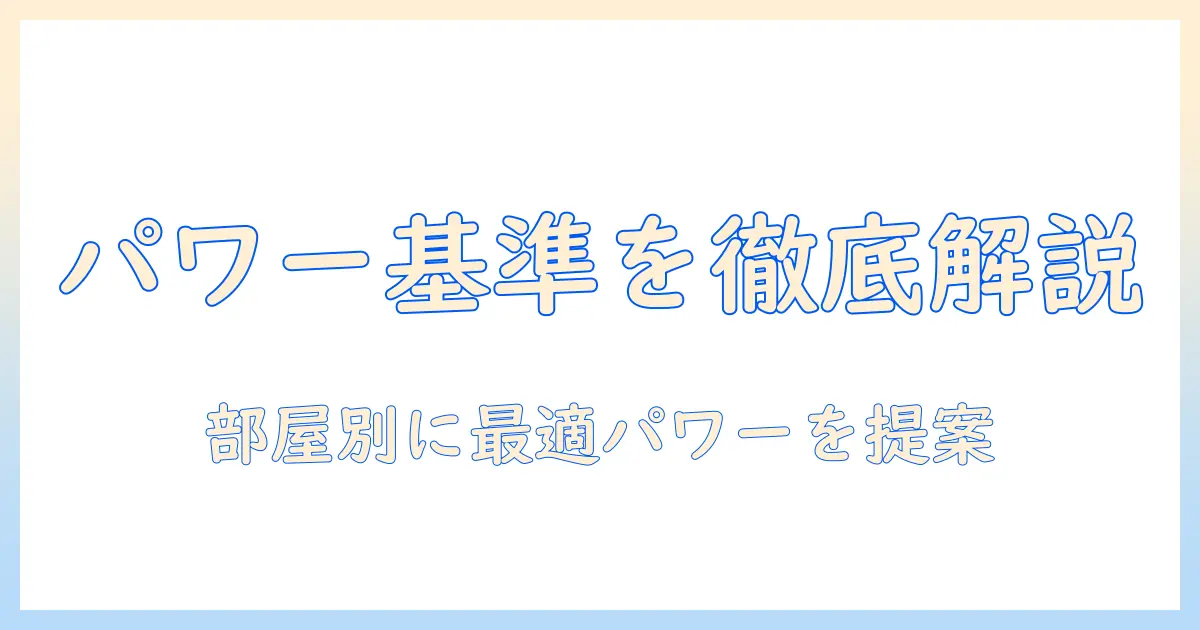掃除機のパワーの目安を解説|部屋別に適切なパワー選びと使い方