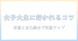 マッチングアプリで学生からいいねを集めるコツ｜大学生の女性向け実践ガイド