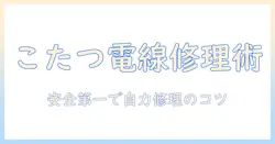 こたつのケーブル修理を自分で安全に直す方法とポイント