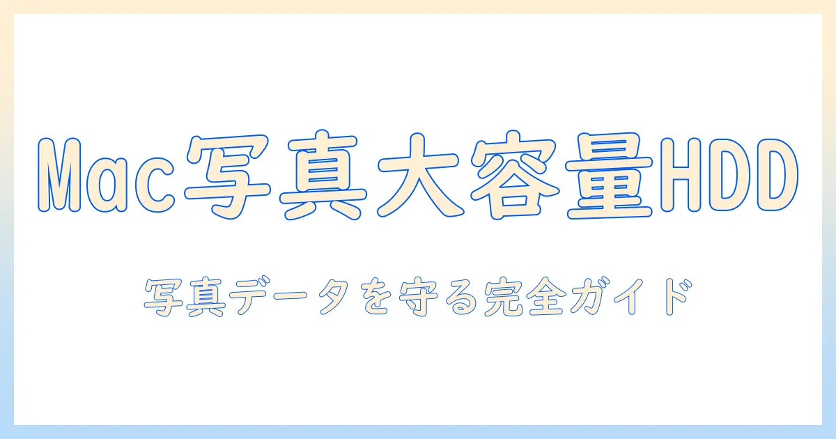 mac 写真 外付けhdd おすすめ｜Macユーザー向け写真データの保存とバックアップを徹底ガイド