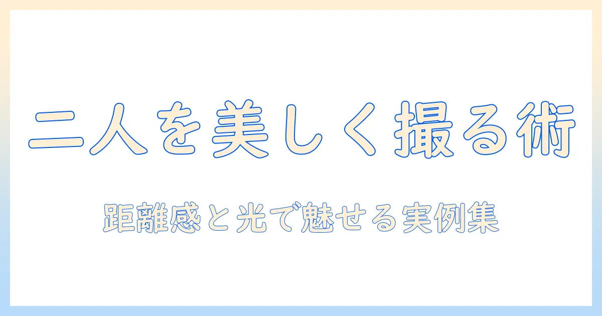 写真 構図 人物 2人を美しく撮る基本テクニックと実例