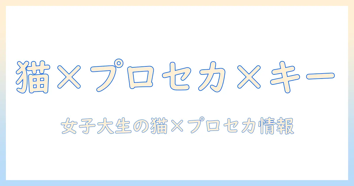キャットフードとプロセカ、キーの最新情報を徹底解説|女性の大学生が読む実用記事