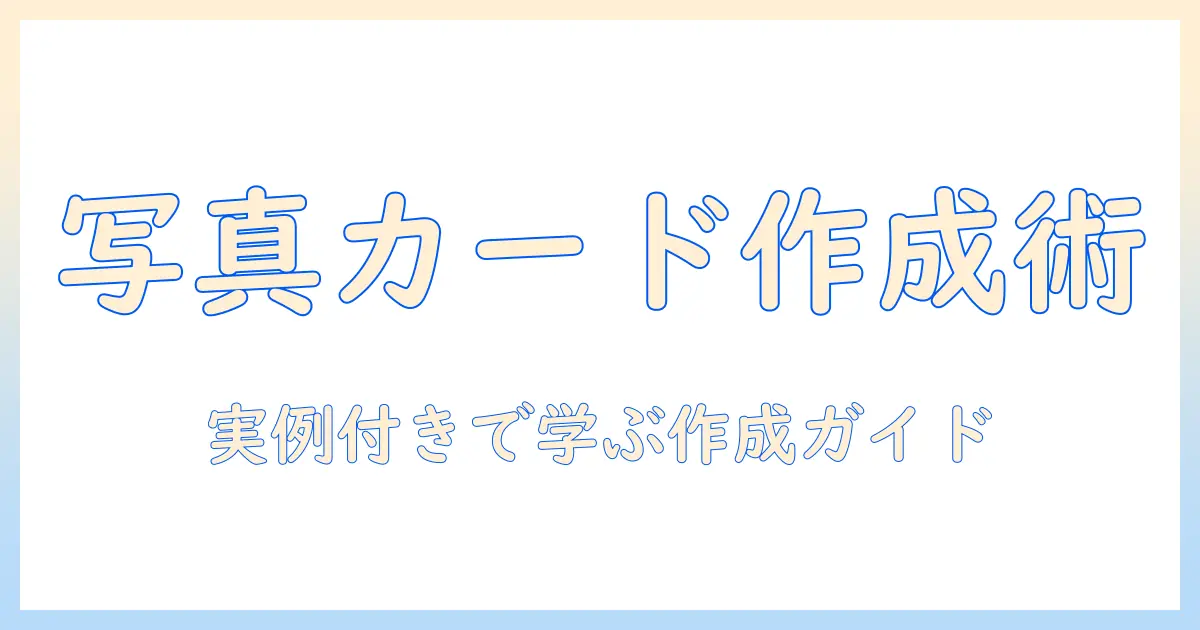 メッセージカード 手作り 簡単 写真を使って作る初心者向けガイド — 実例付きステップとアイデア