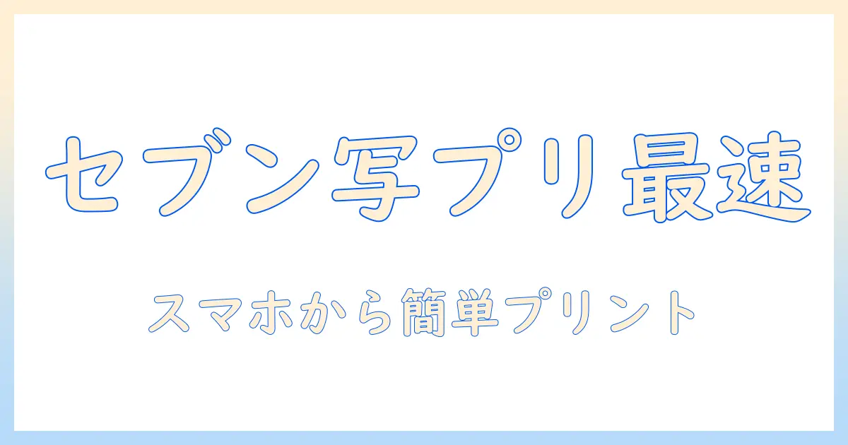 セブン コピー 機 スマホ の 写真 印刷ガイド|スマホからセブンのコピー機で写真を簡単プリント