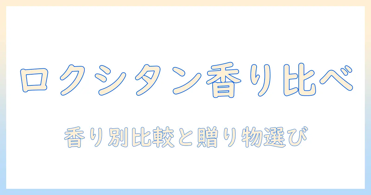 ハンドクリーム ロクシタン ギフトセットを徹底解説：香り別の比較と贈り物の選び方