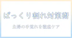 手荒れを防ぐ！ぱっくり割れと絆創膏の使い方を徹底解説 – 主婦のためのケア実践術