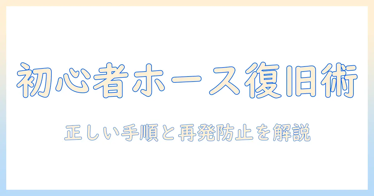 洗濯機のホースが外れたときの付け方ガイド：初心者でもできる正しい手順と再発防止策