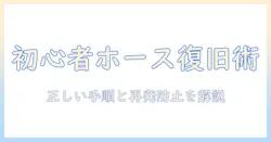 洗濯機のホースが外れたときの付け方ガイド:初心者でもできる正しい手順と再発防止策